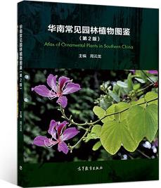 華南常見園林植物圖鑒(第2版) [Atlas of Ornamental Plats in Southern China]