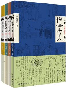 俗世奇人1234套裝(套裝全4冊)(魯迅文學(xué)獎第七屆魯迅文學(xué)獎獲獎作品, 入選教材列入書目)