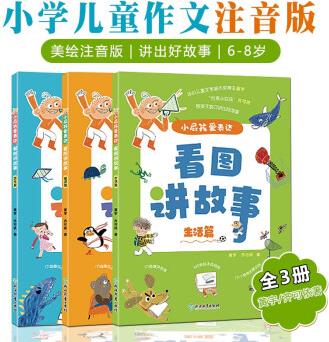 小屁孩愛表達(dá) 看圖講故事全3冊小學(xué)生口語交際主題繪本美繪注音版