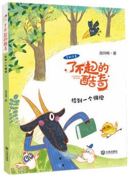 了不起的酷奇-撿到一個擁抱 [5-8歲]