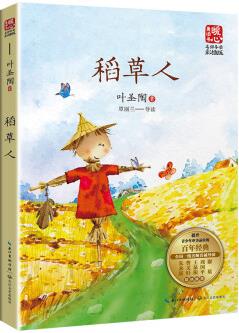 稻草人(新版暖心美讀書·名師導讀版) [9-12歲]