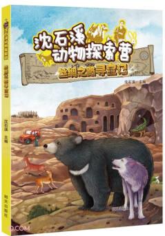 沈石溪?jiǎng)游锾剿鳡I——絲綢之路尋寶記 [7-10歲]