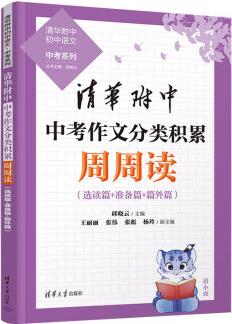 清華附中中考作文分類積累周周讀(全兩冊)