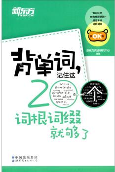 新東方 背單詞, 記住這200個(gè)詞根詞綴就夠了