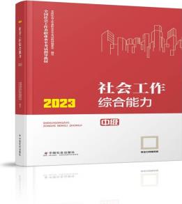 社會(huì)工作者2023教材中級(jí) 社會(huì)工作綜合能力(中級(jí)教材)2023年中國(guó)社會(huì)出版社官方正版