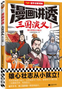 漫畫講透三國(guó)演義.天下歸晉(雄心壯志從小就立! 翻開本書, 像三國(guó)英雄一樣志向遠(yuǎn)大。) [11-14歲]