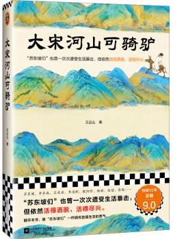 大宋河山可騎驢(蘇東坡們也曾一次次遭受生活暴擊, 但依然活得灑脫, 活得盡興。豆瓣評(píng)分9.0)