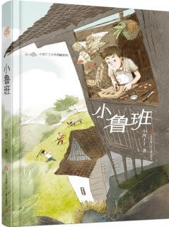 小河丁丁少年西峒系列: 小魯班 [8-18歲]