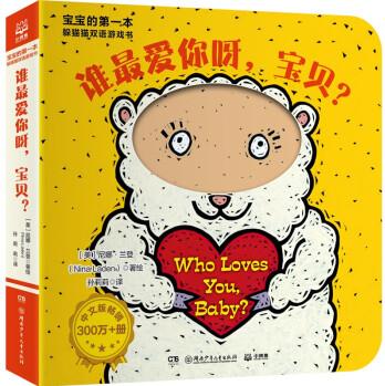 猜猜我是誰雙語游戲書 誰最愛你呀, 寶貝 [0-4歲]