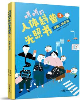 嘎嘎的人體科普光照書(shū)2: 探索人體反應(yīng) [3-10歲]