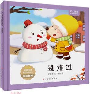 別難過(guò)(精)/幼兒情感啟蒙圖畫(huà)書(shū)