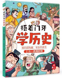 捂著門(mén)牙學(xué)歷史: 上古—西周時(shí)期 [7-12歲]