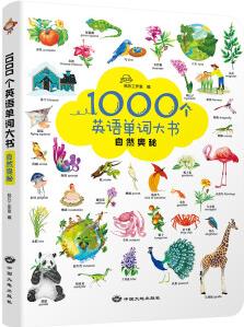 1000個英語單詞大書 自然奧秘 12大主題+中英雙語+主題情景 兒童英語啟蒙 自然科普 [3-9歲]