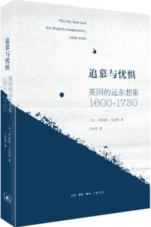 追慕與憂懼: 英國的遠東想象(1600—1730)