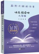 思辨式閱讀書(shū)系--快樂(lè)閱讀吧·六年級(jí)