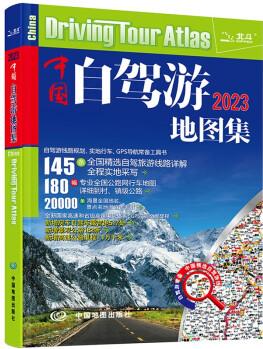 第二版 2023中國(guó)自駕游地圖集(升級(jí) 連續(xù)13年熱銷)旅游地圖線路圖交通地圖 旅游攻略