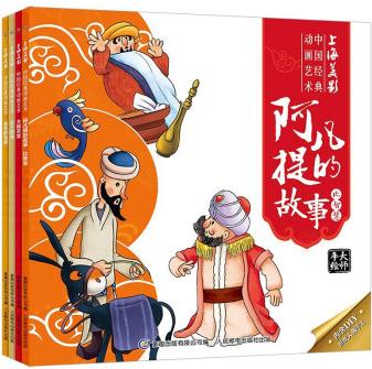 全4冊(cè)上海美影國(guó)漫經(jīng)典 三個(gè)和尚金色的海螺大鬧天宮阿凡提的故事動(dòng)畫(huà)故事書(shū)6-8歲小學(xué)生二年級(jí)課外書(shū)閱讀國(guó)漫動(dòng)畫(huà)