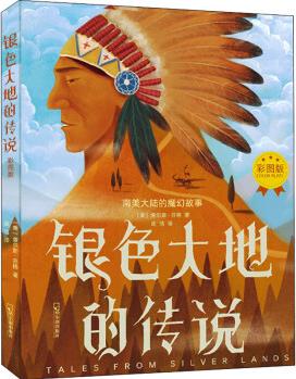 銀色大地的傳說 彩圖版 幼兒圖書 早教書 童話故事 兒童書籍 圖書