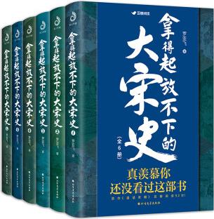 拿得起放不下的大宋史(全6册)