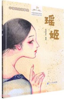 中國民間故事繪·瑤姬0-6歲兒童中華傳統(tǒng)文化繪本故事書 [3-6歲]
