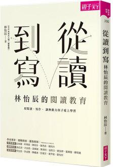 從讀到寫, 林怡辰的閱讀教育