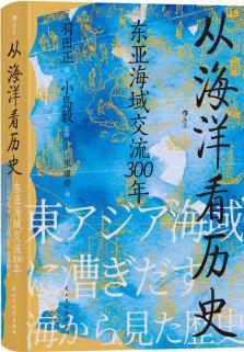 汗青堂叢書122·從海洋看歷史