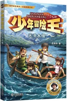 彭緒洛少年冒險王天池水怪 地理人文科普知識讀本野外生存寶典生命教育博物學(xué)思想兒童文學(xué)9-14歲