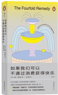 如果我們可以不通過消費獲得快樂 伊壁鳩魯?shù)?quot;四重療法"為你找到美好生活的邊界