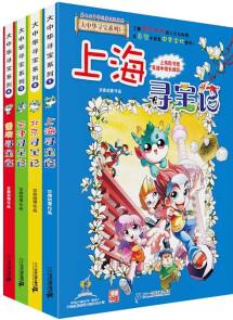 大中華尋寶記系列·兒童中國地理科普知識百科漫畫書(1-4冊 套裝共4本) [6-12歲]