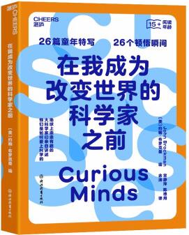 在我成為改變世界的科學(xué)家之前 《自然》《發(fā)現(xiàn)》等科學(xué)家及世界知名媒體 盛贊推薦 湛廬圖書