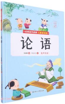 論語(yǔ)(兒童誦讀版)(精)/經(jīng)典國(guó)學(xué)啟蒙