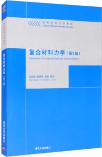 復(fù)合材料力學(xué)(第2版)(高等院校力學(xué)教材) [Mechanics of Composite Materials(Second Edition)]