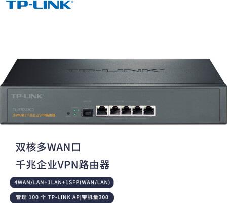 TP-LINK 全千兆企業(yè)級(jí)VPN路由器 雙核多WAN口帶SFP光口辦公商用有線主路由 內(nèi)置AC防火墻 TL-ER2220G