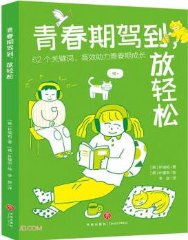 青春期駕到 放輕松 [8-14歲]