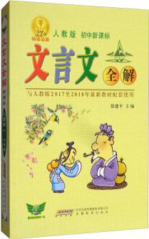 文言文全解(人教版 初中新課標 與人教版 2017至2018年最新教材配套使用)