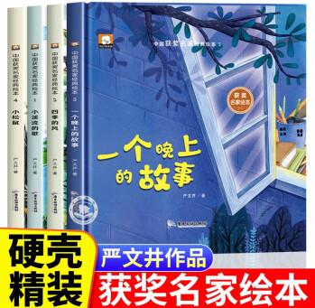 精裝硬殼兒童繪本3–6歲 獲獎(jiǎng)名家嚴(yán)文井繪本4一6歲幼兒園繪本閱讀老師推薦5歲寶寶早教適合小中大班經(jīng)典童話繪本睡前故事書籍硬皮 【精裝硬殼】嚴(yán)文井繪本全4冊