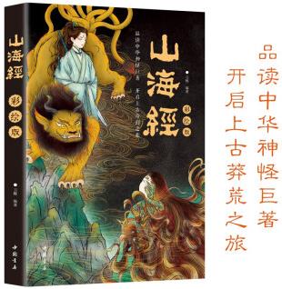 彩繪版 山海經(jīng)彩圖版 中小學生青少年孩子讀的懂得山海經(jīng)異獸錄 山海經(jīng): 彩繪版