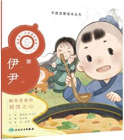 中醫(yī)啟蒙繪本叢書 跟著靈一小藥童聽故事·伊尹 [6-9歲]