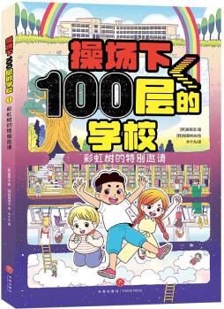 操場下100層的學校: 彩虹樹的特別邀請(韓國暢銷書作家崔銀玉校園幻想小說力作, 韓國YES24五星 [7-12歲]