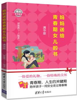 媽媽送給青春期女兒的書(清華版)