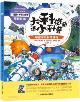 大科學(xué)家講小科普 宇宙深處有角落嗎 [6-12歲]