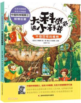 大科學家講小科普 千奇百怪的植物 [6-12歲]