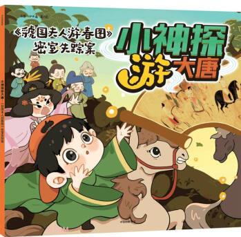 小神探游大唐·《虢國夫人游春圖》密室失蹤案 [3 - 6歲親子共讀 ,  7 - 10歲孩]