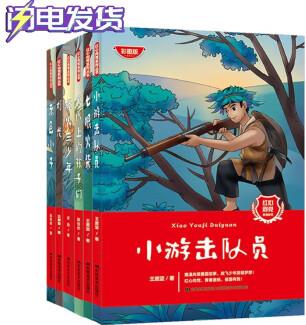 多規(guī)格自選【全6冊】紅心向黨系列叢書: 七根火柴+燈光+小游擊隊員+火線上的孩子們+赤色小子+烽火三少年 紅色經(jīng)典故事 中小學生課外閱讀 課外書必讀 吉林美術出版社 紅心向黨系列叢書【全6冊】