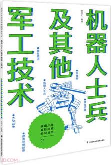 機器人士兵及其他軍工技術/強國少年高新科技知識叢書