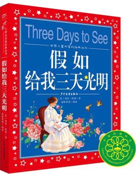 假如給我三天光明 彩繪兒童注音版 世界兒童共享的經(jīng)典叢書(shū)(世界名著圖書(shū)籍故事拼音讀物一二三四五六年級(jí)課外書(shū)閱讀小學(xué)生童話小說(shuō))(中國(guó)環(huán)境標(biāo)志產(chǎn)品 綠色印刷) [7-10歲]