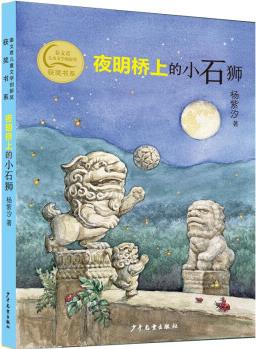 秦文君兒童文學(xué)創(chuàng)新獎(jiǎng)獲獎(jiǎng)書系 夜明橋上的小石獅