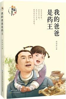 我的爸爸是藥王 美麗傳承·中國現(xiàn)實(shí)主義原創(chuàng)兒童小說系列 [8-12歲]