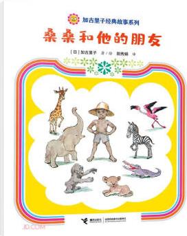 桑桑和他的朋友