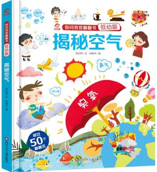 呦呦童 你問我答翻翻書: 揭秘空氣【低幼版巨量趣味科普, 激發(fā)好奇心, 探秘找答案】3-6歲 [3-6歲]